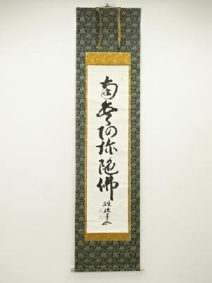 献珠寺　諦耕宗辰筆　六字名号　肉筆紙本掛軸（共箱）